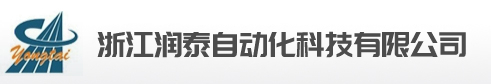 浙江潤泰自動化科技有限公司